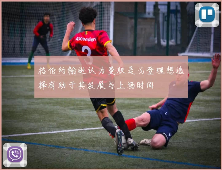 格伦约翰逊认为曼联是戈登理想选择有助于其发展与上场时间