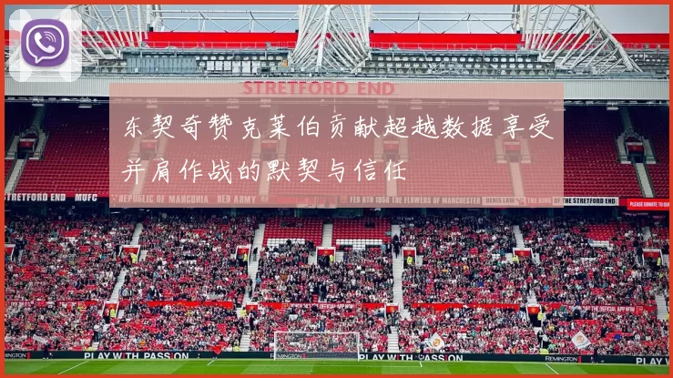 东契奇赞克莱伯贡献超越数据享受并肩作战的默契与信任