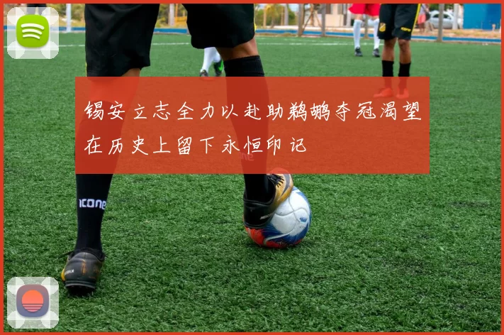 锡安立志全力以赴助鹈鹕夺冠渴望在历史上留下永恒印记