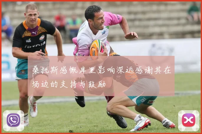 桑托斯感慨库里影响深远感谢其在场边的支持与鼓励