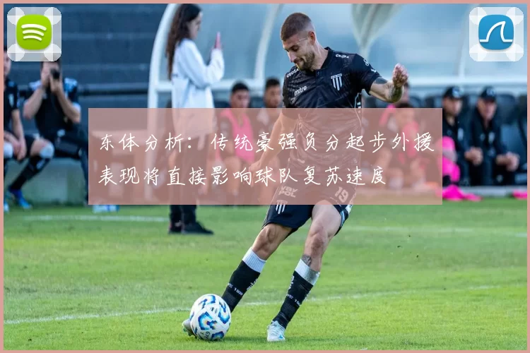 东体分析：传统豪强负分起步外援表现将直接影响球队复苏速度