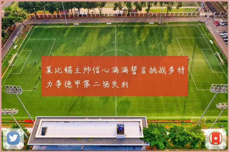 莱比锡主帅信心满满誓言挑战多特力争德甲第二场失利