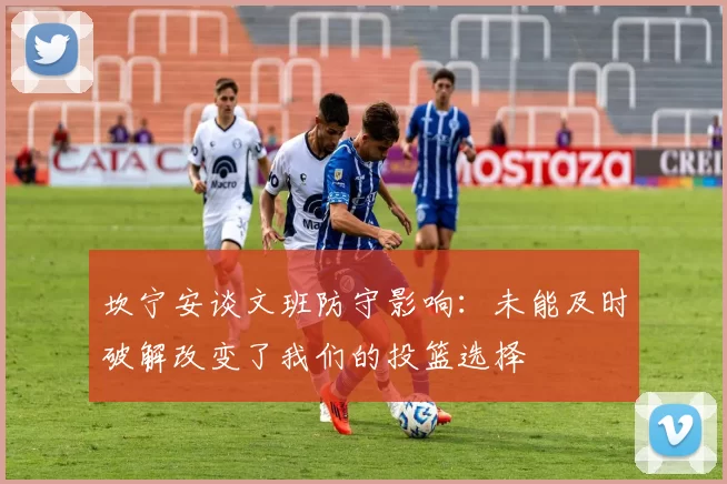 坎宁安谈文班防守影响：未能及时破解改变了我们的投篮选择