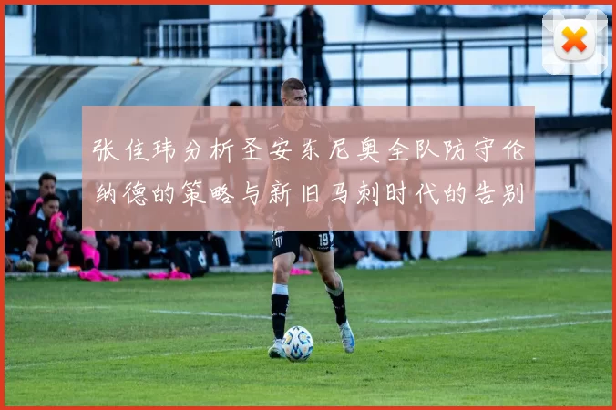 张佳玮分析圣安东尼奥全队防守伦纳德的策略与新旧马刺时代的告别