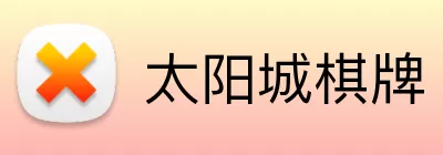 太阳城棋牌 logo